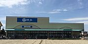 綿半フレッシュマーケット清須店 979m