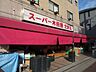 周辺：スーパー「スーパー木田屋まで480m」