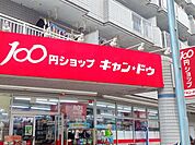 キャン・ドゥ 徒歩10分。 770m