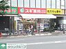 周辺：スギ薬局西池袋店 550m