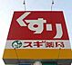 周辺：スギ薬局東久留米下里店 徒歩15分。ドラックストア 1180m