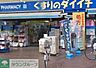 周辺：くすりのダイイチ薬局吉祥寺通り店 徒歩13分。ドラックストア 1030m