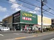 いなげや小平天神店 1112m
