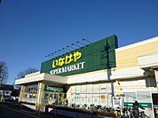 いなげや保谷駅南店 574m