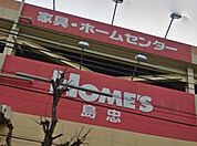 島忠ホームズ小平店 730m