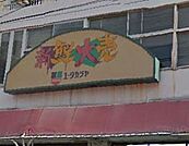 ユータカラヤ東武練馬店 742m