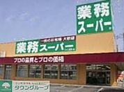 業務スーパー滝山店 徒歩8分。スーパー 570m