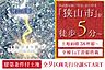 外観：【全区画38坪以上／美しい街並みを創り上げる特別仕様のセミオーダー住宅】西武新宿線「狭山市」駅まで徒歩最短5分の好立地