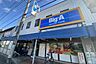 周辺：ビッグ・エー 狭山狭山台店 680m