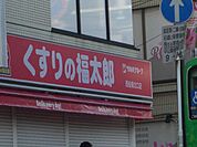 ドラッグストア 「くすりの福太郎まで560m」