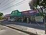 周辺：業務スーパー豊町店(850m)