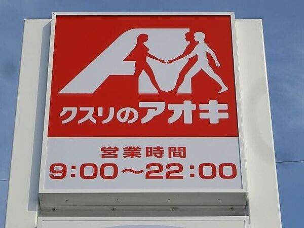 画像26:クスリのアオキ氏家勝山店 844m