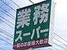 周辺：業務スーパー小山店 697m