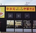 幸楽苑雀の宮店 470m