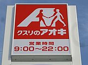クスリのアオキ下高間木店 1083m