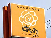 はなまるうどん宇都宮西原店 518m