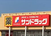 サンドラッグ宇都宮石井店 383m