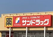 サンドラッグ宇都宮石井店 745m