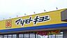 周辺：マツモトキヨシカルナ駒生店 980m