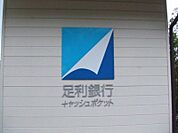 足利銀行小金井支店 615m