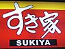 周辺：すき家119号宇都宮一条店 490m