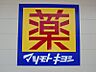 周辺：マツモトキヨシ宇都宮雀の宮店 741m