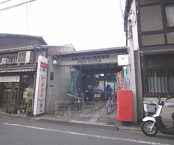 画像16:京都二条油小路郵便局まで226m 落ち着いた立地にございます