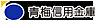 周辺：【信用金庫】青梅信用金庫東大和支店まで211ｍ