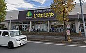 スーパー「いなげや川崎南加瀬店まで481m」