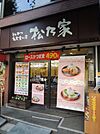 飲食店「松乃家まで770m」