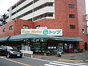 スーパー「トップまで550m」