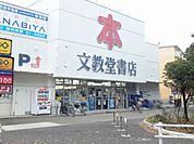 その他「文教堂まで380m」