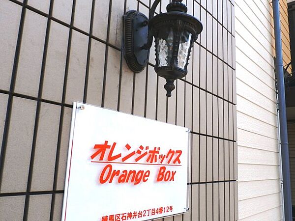 オレンジボックス 102｜東京都練馬区石神井台2丁目(賃貸アパート1R・1階・13.63㎡)の写真 その23