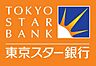 周辺：【銀行】東京スター銀行 小平支店まで1025ｍ