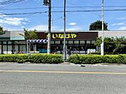 いなげや　府中美好町店（325m）