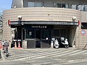 日野警察署 平山交番（421m）