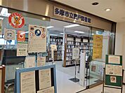 多摩市立関戸図書館（676m）