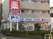 ウエルシア　日野万願寺店（480m）