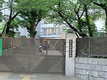 港区立六本木中学校 徒歩16分。 1220m