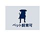 設備：◆ペット飼育可◆愛するペットと快適な暮らしが叶います。（頭数制限や規約等がございます。）