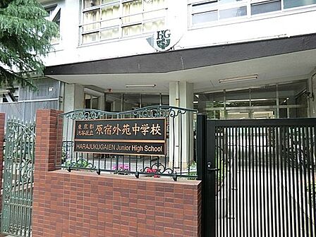 渋谷区立原宿外苑中学校 徒歩3分。 200m