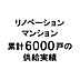その他：リノベーション専門会社として、累計6000戸超、長年にわたり技術と信頼を培ってきました。