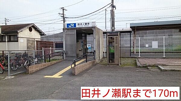 画像15:田井ノ瀬駅まで170m