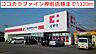 周辺：ココカラファイン神前店様まで1320m