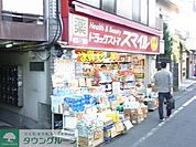 ドラッグストアスマイル代々木西原店 徒歩2分。ドラックストア 90m