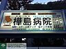 周辺：樺島病院 458m