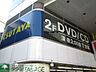 周辺：TSUTAYA浜田山店 徒歩13分。レンタルビデオ 1020m