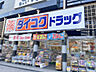 周辺：ダイコクドラッグ京都駅前店