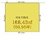区画図：建築条件無し売地です　土地168．43平米（約50．95坪）　北西公道6．5Ｍに面す整形地　現況更地　都市ガス