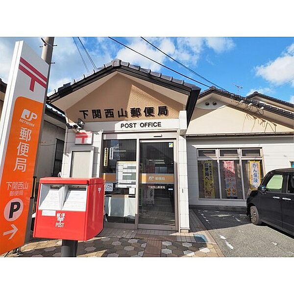 画像15:郵便局「下関西山郵便局まで767ｍ」